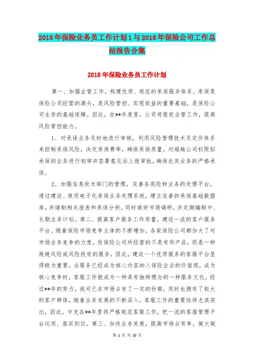 2018年保险业务员工作计划1与2018年保险公司工作总结报告合集