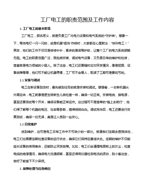 工厂电工的职责范围及工作内容