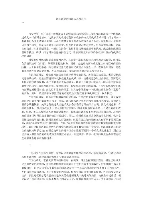 西方政党的执政方式及启示
