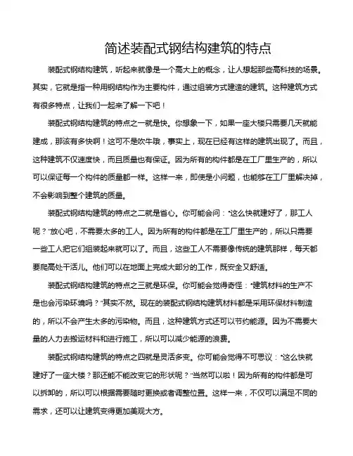 简述装配式钢结构建筑的特点