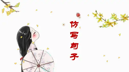 仿写句子课件