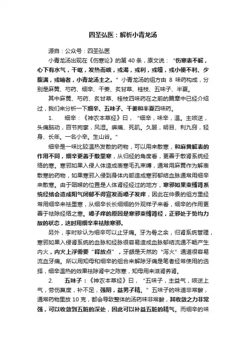 四圣弘医：解析小青龙汤