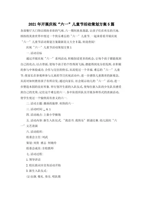 2021年开展庆祝“六一”儿童节活动策划方案5篇