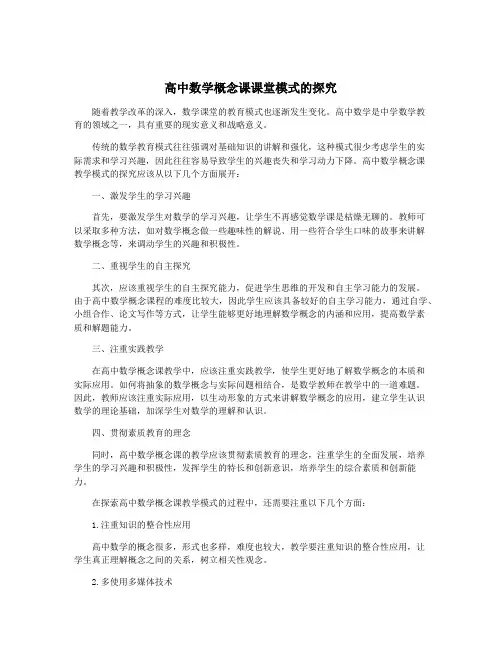 高中数学概念课课堂模式的探究