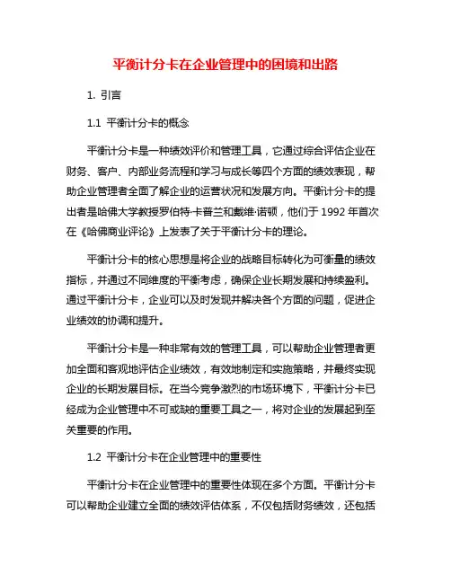 平衡计分卡在企业管理中的困境和出路