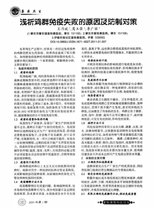 浅析鸡群免疫失败的原因及防制对策