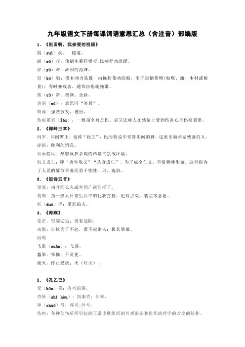 九年级语文下册每课词语意思汇总(含注音)部编版