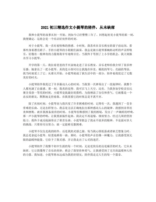 2021初三精选作文小提琴的陪伴,从未缺席
