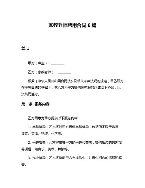 家教老师聘用合同6篇