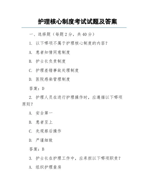 护理核心制度考试试题及答案