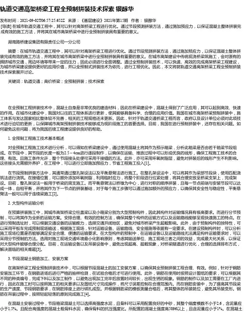 轨道交通高架桥梁工程全预制拼装技术探索银醇华_1