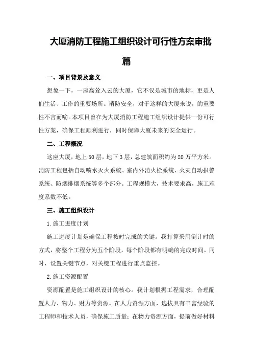 大厦消防工程施工组织设计可行性方案审批篇