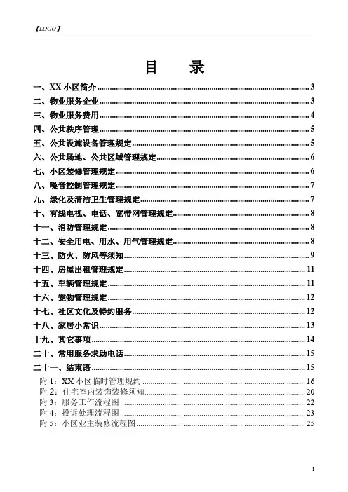 小区业主手册-完整版