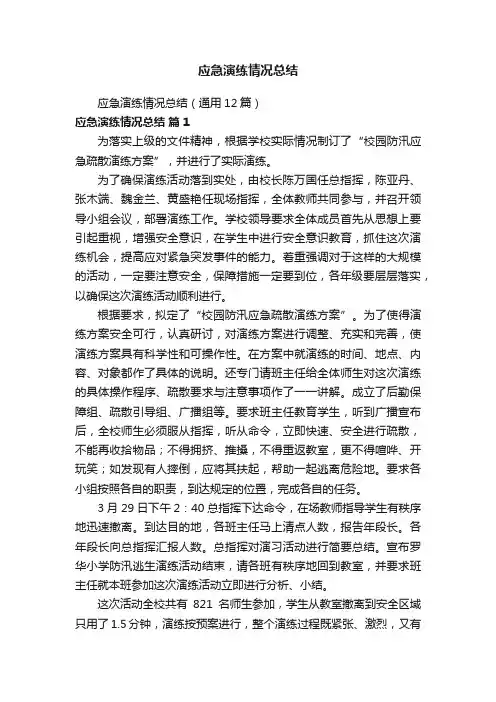 应急演练情况总结(通用12篇)