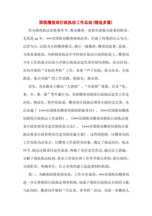 国税稽查局行政执法工作总结(多篇)