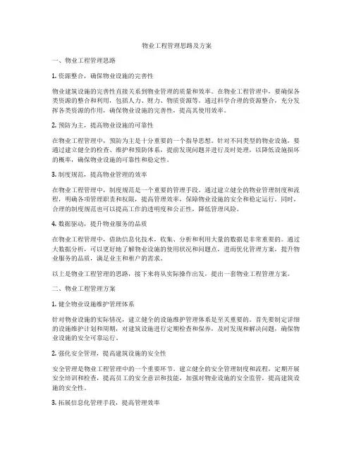 物业工程管理思路及方案