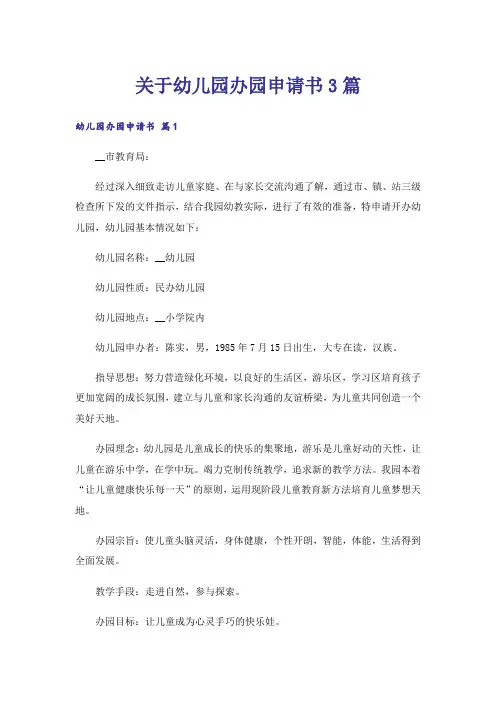 关于幼儿园办园申请书3篇
