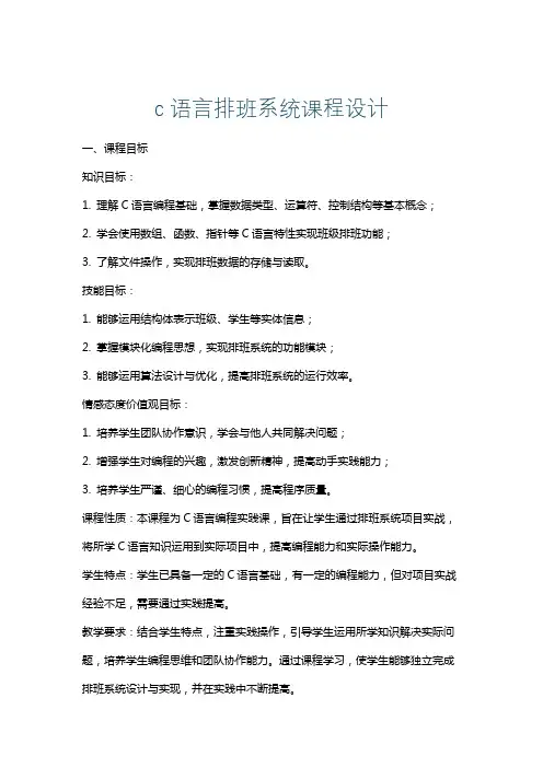 c语言排班系统课程设计