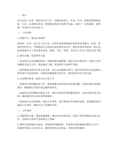 个人年度台办工作总结