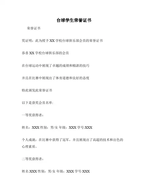台球学生荣誉证书