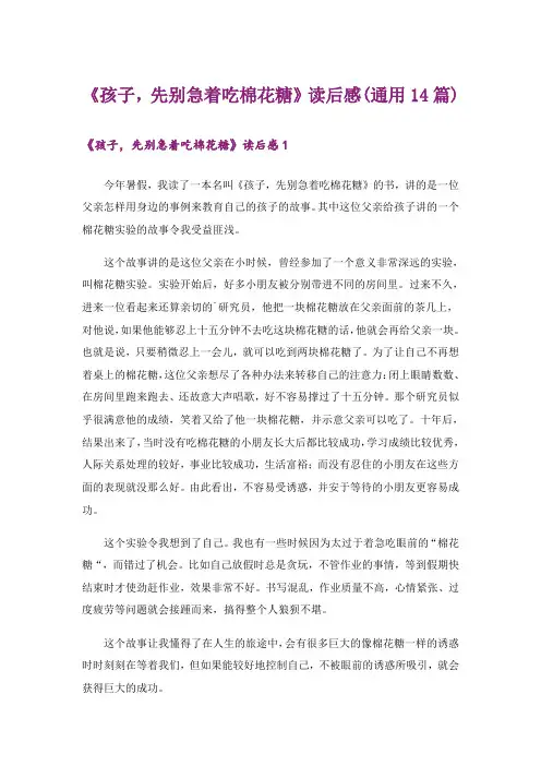 《孩子,先别急着吃棉花糖》读后感(通用14篇)