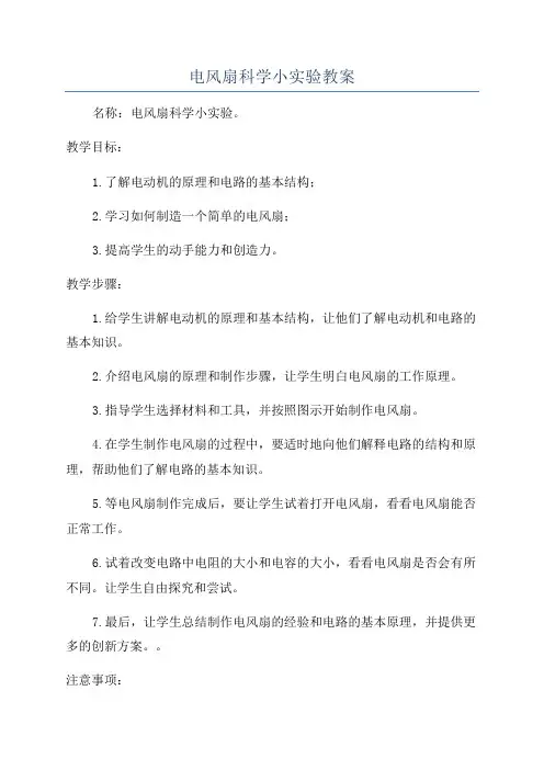 电风扇科学小实验教案