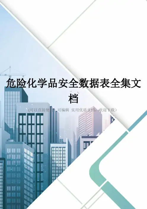 危险化学品安全数据表全集文档