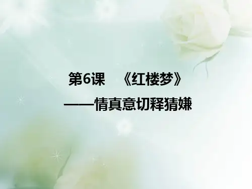 课件2：《中国小说欣赏》第6课 《红楼梦》——情真意切释猜嫌 (课件)