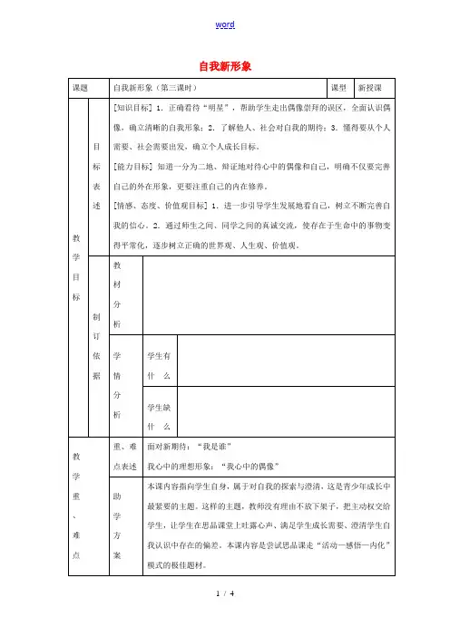 中学七年级政治上册 第五课 认识新自我 自我新形象教案 新人教版 教案