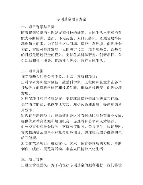 专项基金项目方案
