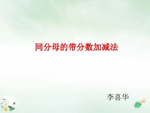 三年级上册同分母的带分数加减法(人教版)