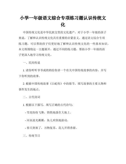 小学一年级语文综合专项练习题认识传统文化