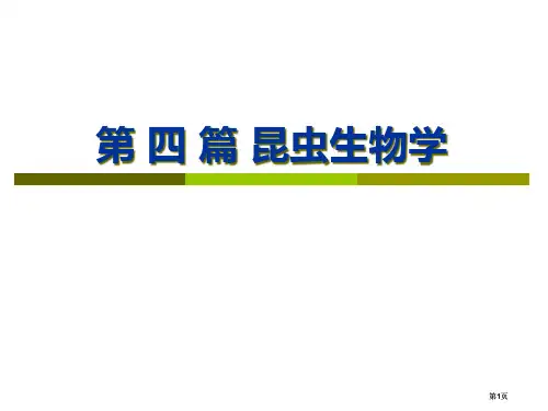 四篇昆虫生物学市公开课金奖市赛课一等奖课件