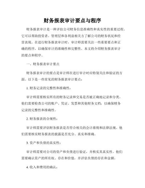 财务报表审计要点与程序