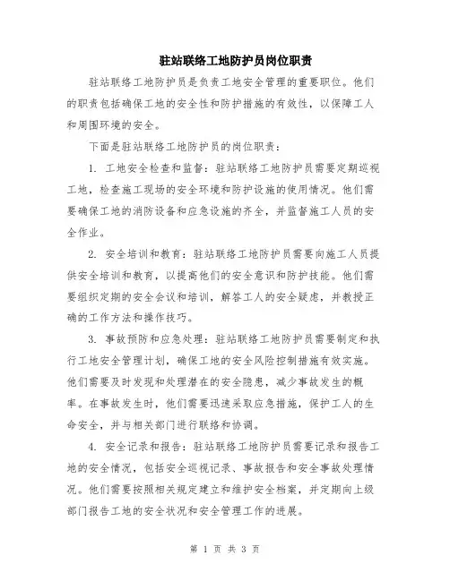 驻站联络工地防护员岗位职责