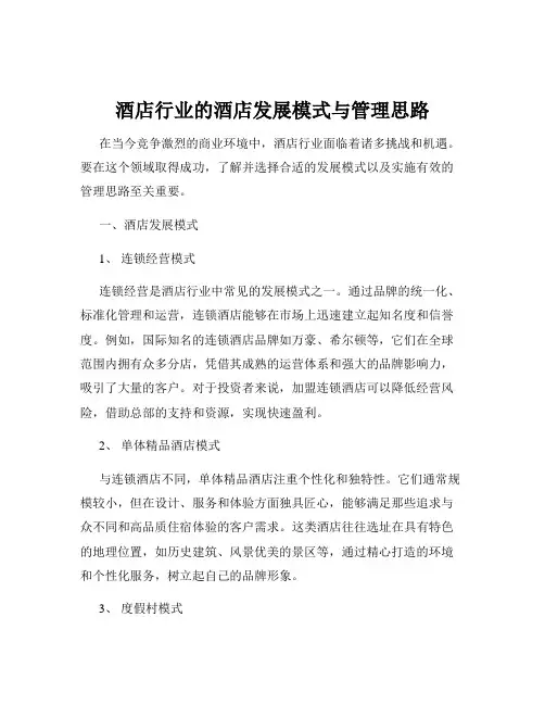 酒店行业的酒店发展模式与管理思路