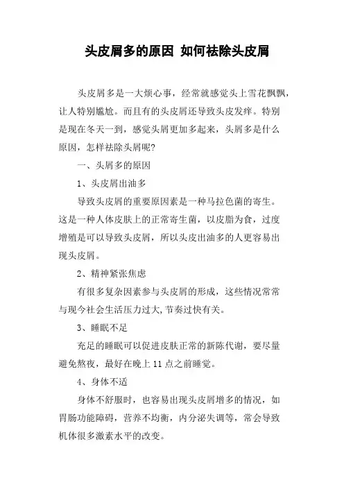 头皮屑多的原因如何祛除头皮屑