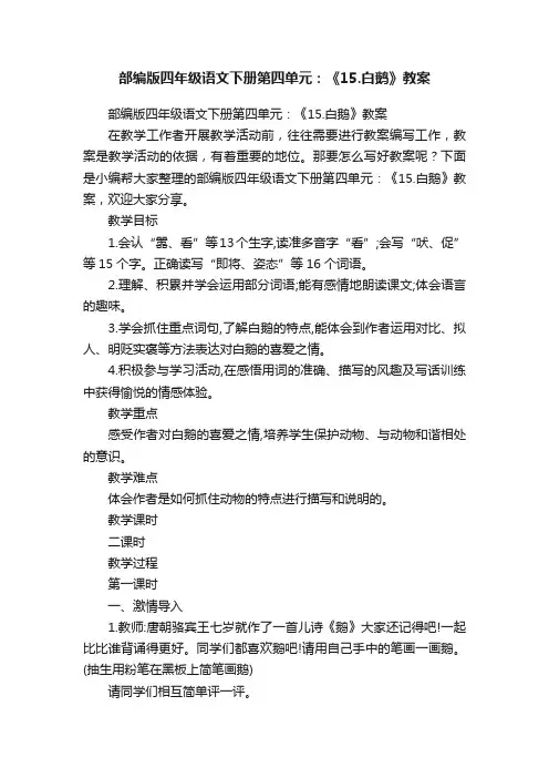 部编版四年级语文下册第四单元：《15.白鹅》教案