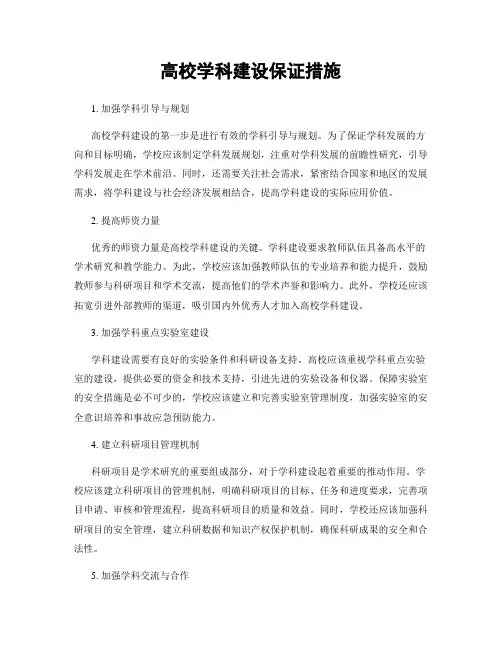 高校学科建设保证措施