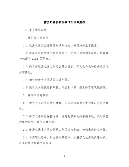 重型珩磨机安全操作及保养规程