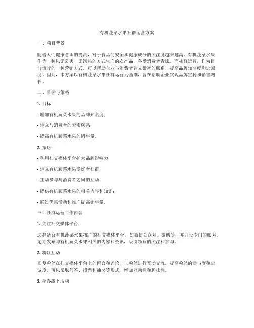 有机蔬菜水果社群运营方案