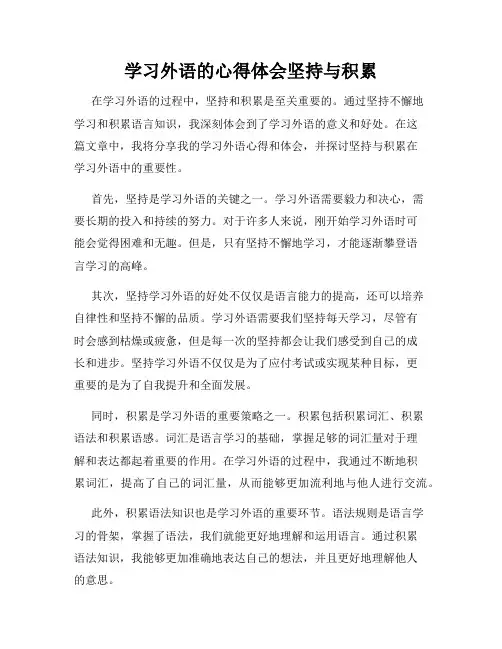 学习外语的心得体会坚持与积累