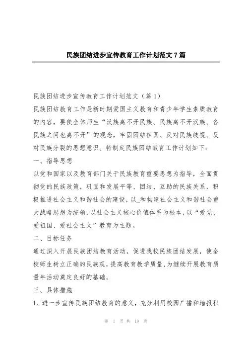 民族团结进步宣传教育工作计划范文7篇