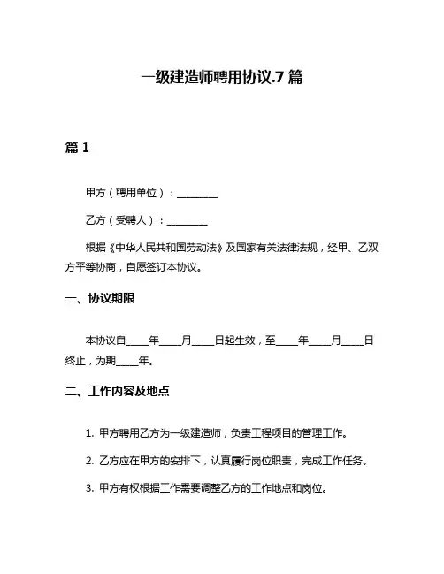 一级建造师聘用协议7篇