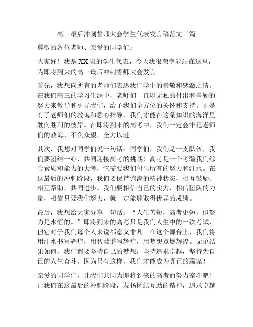 高三最后冲刺誓师大会学生代表发言稿范文三篇