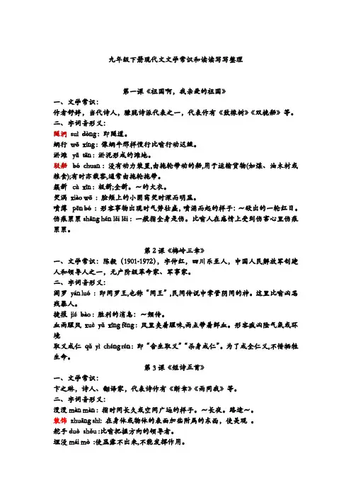 部编版九年级下册现代文文学常识和读读写写整理