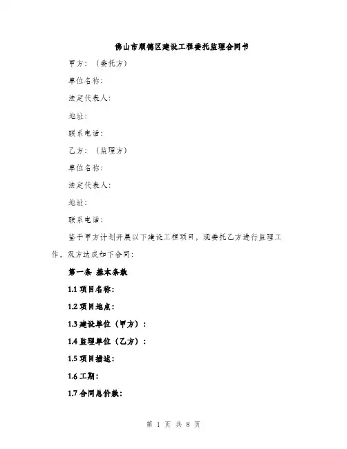 佛山市顺德区建设工程委托监理合同书(二篇)