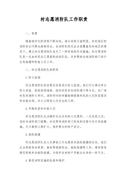 村志愿消防队工作职责