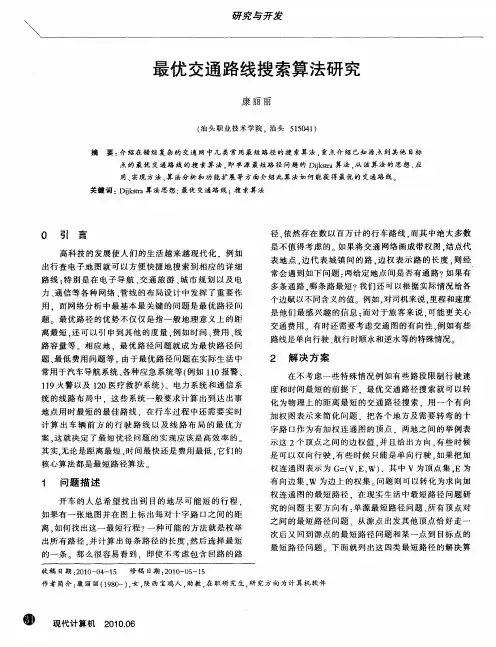 最优交通路线搜索算法研究