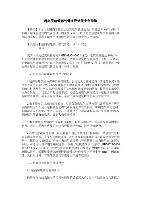 超高层建筑燃气管道设计及安全措施
